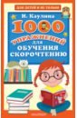 1000 упражнений для обучения скорочтению, Каулина Инна Владимировна