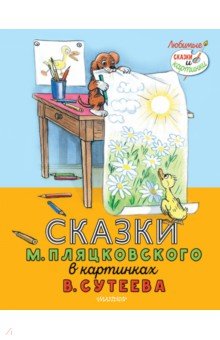 Обложка книги Сказки М. Пляцковского в картинках В. Сутеева, Пляцковский Михаил Спартакович