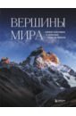 Якубова Наталья Ивановна Вершины мира. Самые красивые и опасные горы на Земле