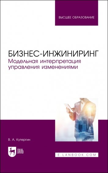 Бизнес-инжиниринг. Модельная интерпретация управления изменениями