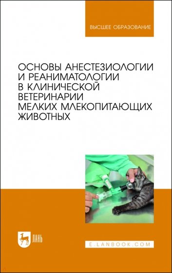 Основы анестезиологии и реаниматологии в клинической ветеринарии мелких млекопитающих животных