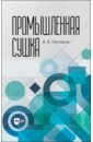 Промышленная сушка - Нестеров Александр Владимирович