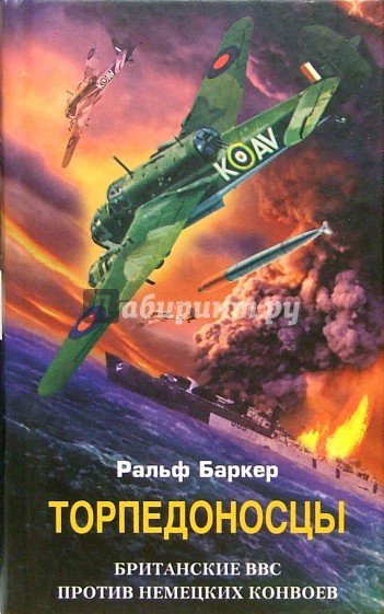 Торпедоносцы. Британские ВВС против немецких конвоев