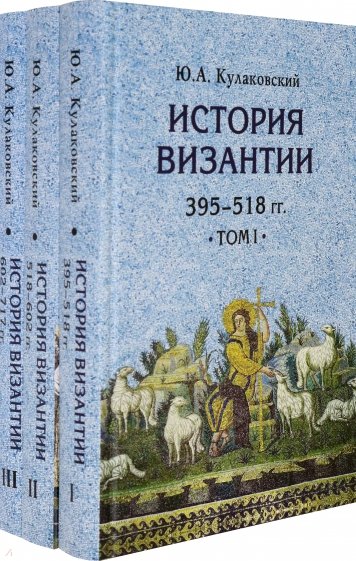 История Византии. Комплект в 3 томах