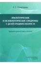 Эпилептические и неэпилептические синдромы у детей грудного возраста. Принципы диагностики и лечения - Понятишин Андрей Евстахиевич