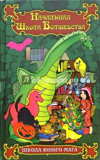 Начальная школа Волшебства: школа юного Мага
