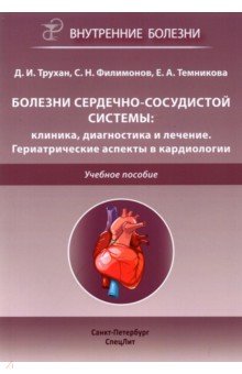 Болезни сердечно-сосудистой системы. Клиника, диагностика и лечение. Гериатрические аспекты СпецЛит
