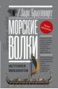 Браунворт Ларс Морские волки. История викингов браунворт ларс краткая история крестовых походов