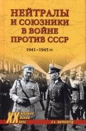 Нейтралы и союзники в войне против СССР. 1941-1945 гг.