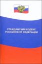 Гражданский кодекс РФ гражданский кодекс российской федерации по состоянию на 1 февраля 2014 г части 1 4