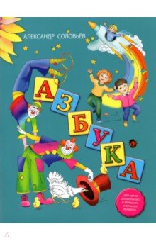 Обложка книги Азбука в стихах, Соловьев Александр Анатольевич