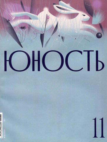 Юность. 2021. № 11