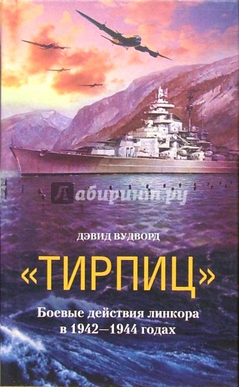 "Тирпиц". Боевые действия линкора в 1942-1944 годах