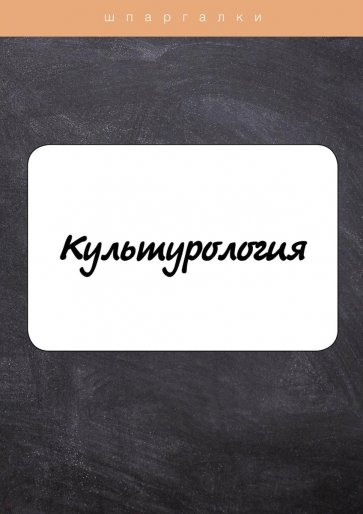 Культурология