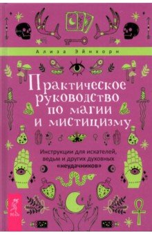 

Практическое руководство по магии и мистицизму