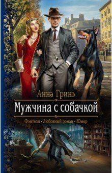 Гринь Анна Геннадьевна - Мужчина с собачкой