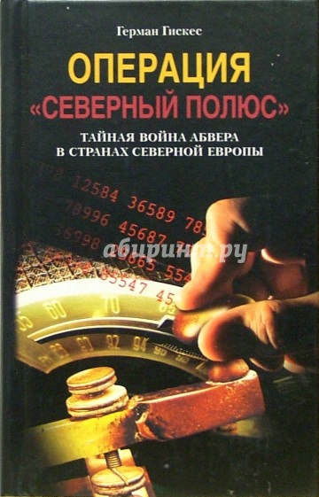 Операция "Северный полюс". Тайная война абвера в странах Северной Европы