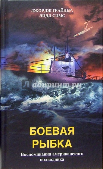 Боевая рыбка. Воспоминания американского подводника