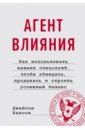 Агент влияния.Как использовать навыки спецслужб, чтобы убеждать, продавать и строить успешный бизнес