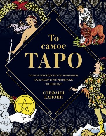 То самое Таро Уэйта. Полное руководство по значениям, раскладам и интуитивному чтению карт