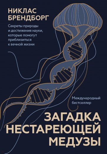 Загадка нестареющей медузы. Секреты природы и достижения науки