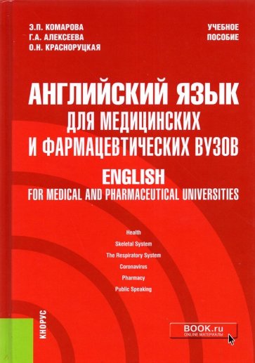 Английский язык для медицинских и фармацевтических вузов. Учебное пособие