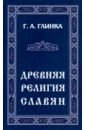 Древняя религия славян - Глинка Григорий Андреевич