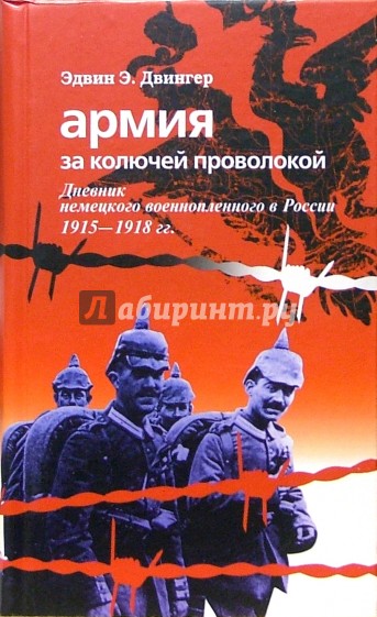 Армия за колючей проволокой. Дневник немецкого военнопленного в России 1915-1918 гг.