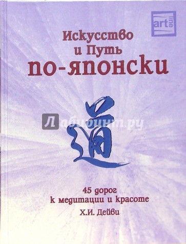 Искусство и Путь по-японски: 45 дорог к медитации