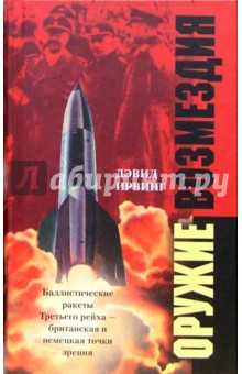 Обложка книги Оружие возмездия. Баллистические ракеты Третьего рейха - британская и немецкая точки зрения, Ирвинг Дэвид
