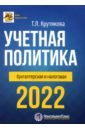Крутякова Татьяна Леонидовна Учетная политика 2022: бухгалтерская и налоговая