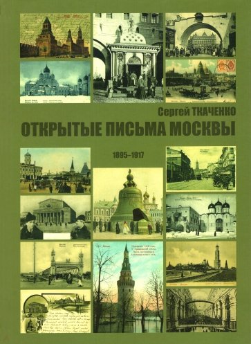 Открытые письма Москвы 1895-1917