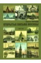 Обложка Открытые письма Москвы 1895-1917