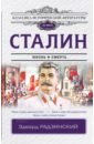 Сталин, Радзинский Эдвард Станиславович