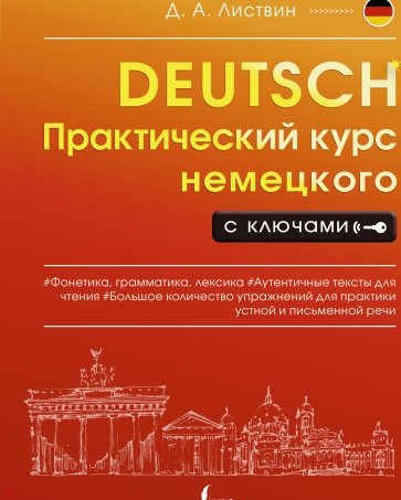 Практический курс немецкого с ключами