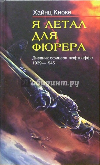 Я летал для фюрера. Дневник офицера люфтваффе (1939-1945)