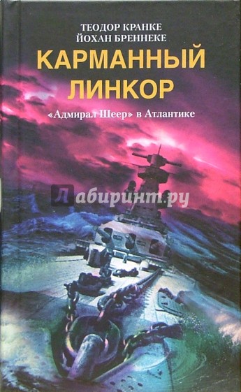 Карманный линкор. "Адмирал Шеер" в Атлантике