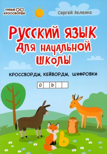 Русский язык для нач. школы: кроссворды, кейворды