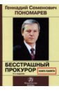 Геннадий Семенович Пономарев. Бесстрашный прокурор. Книга памяти пономарева т пономарев е тайны чудеса загадки