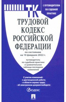 Трудовой кодекс Российской Федерации по состоянию на 10 февраля 2022 г.