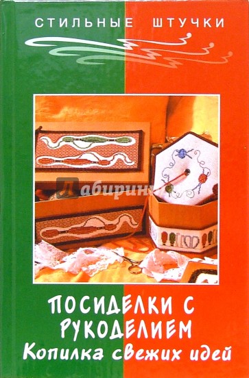 Посиделки с рукоделием: копилка свежих идей