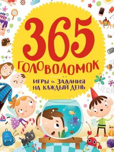 365 головоломок. Игры и задания на каждый день