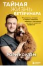Обложка Тайная жизнь ветеринара. Откровенные истории о любви к животным, забавных и трагических случаях