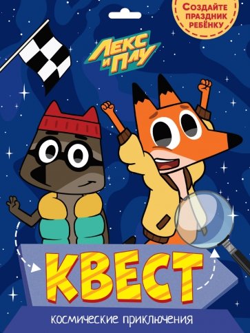 Квест. Лекс и Плу. Космические приключения