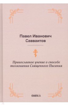 Православное учение о способе толкования Священного Писания