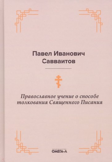 Православное учение о способе толкования Священного Писания