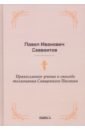 Обложка Православное учение о способе толкования Священного Писания