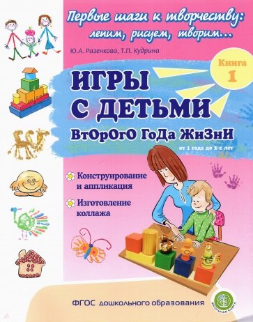 Игры с детьми второго года жизни. Книга 1. Конструирование и аппликация. Изготовление коллажа