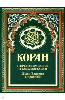 Коран Рипол-Классик