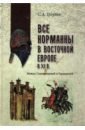Обложка Все норманны в Восточной Европе в XI в. Между Скандинавией и Гардарикой